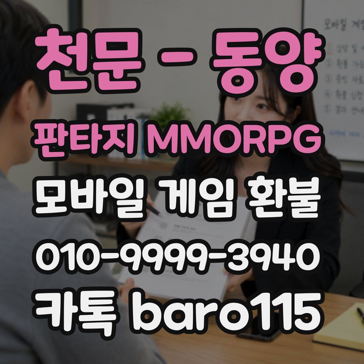 천문 - 동양 판타지 MMORPG 환불
