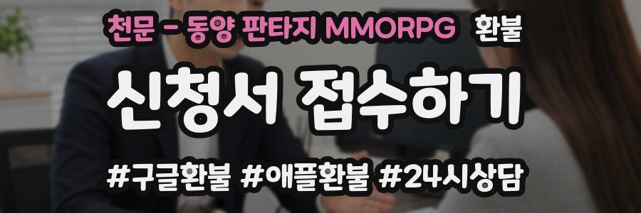 천문 - 동양 판타지 MMORPG 환불