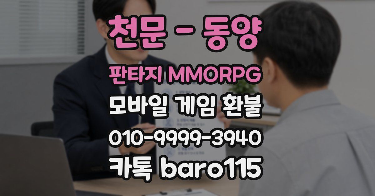 천문 - 동양 판타지 MMORPG 환불