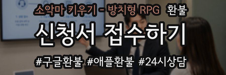 소악마 키우기 - 방치형 RPG 환불