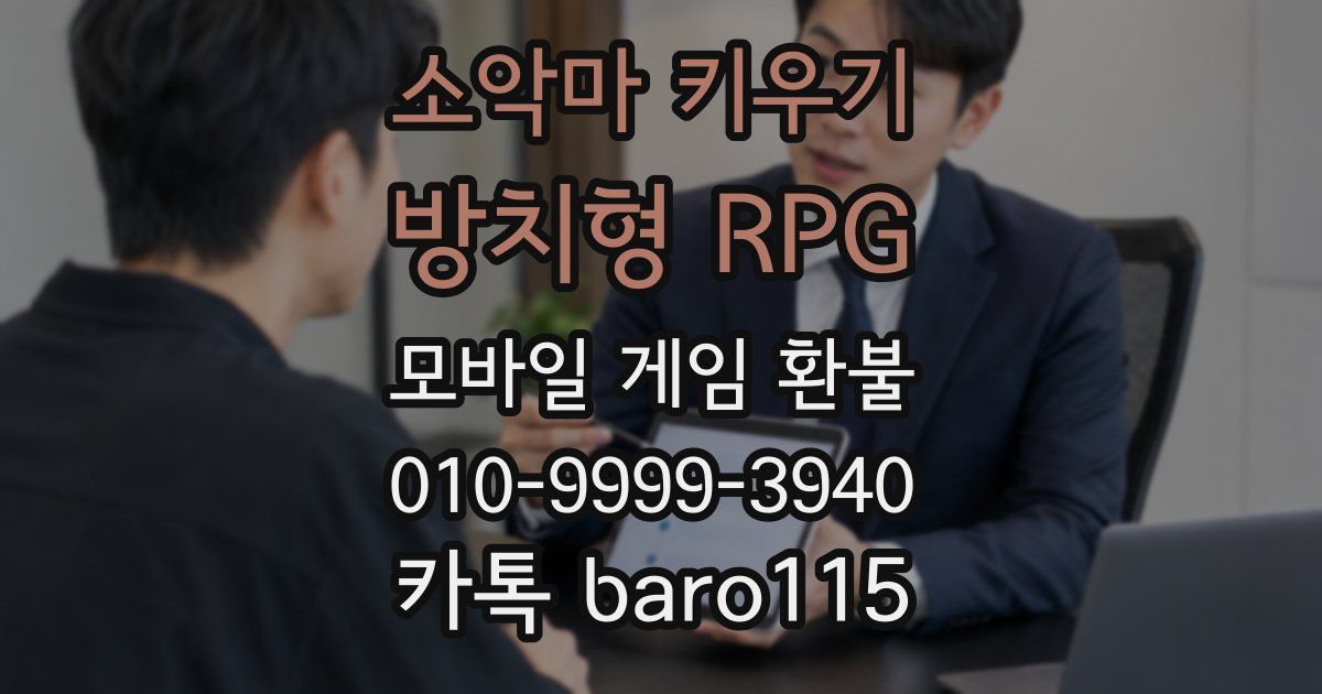 소악마 키우기 - 방치형 RPG 환불