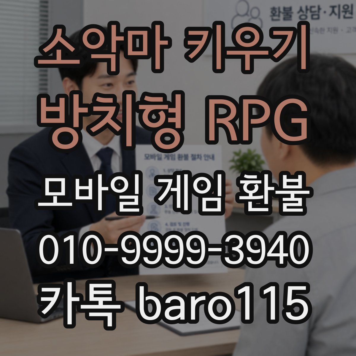 소악마 키우기 - 방치형 RPG 환불