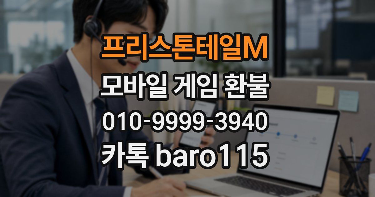 프리스톤테일M 환불