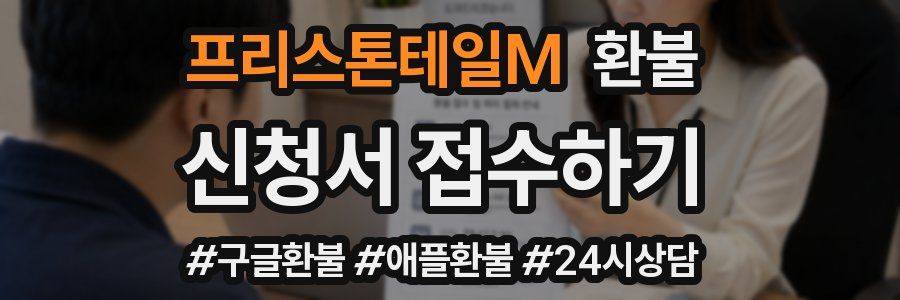 프리스톤테일M 환불