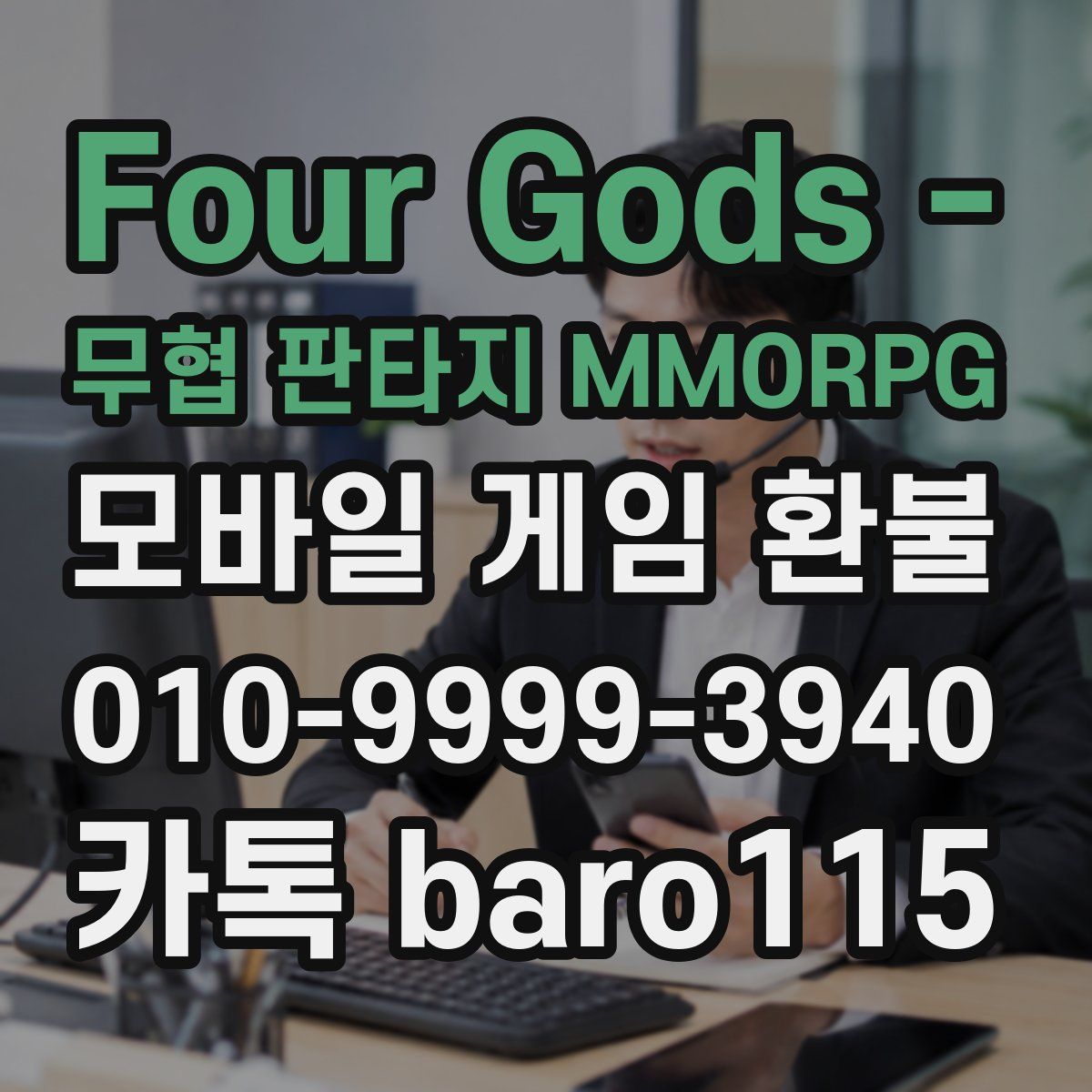 Four Gods - 무협 판타지 MMORPG 환불