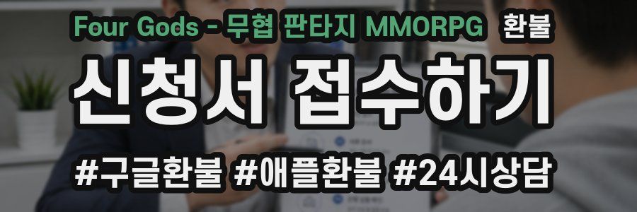 Four Gods - 무협 판타지 MMORPG 환불