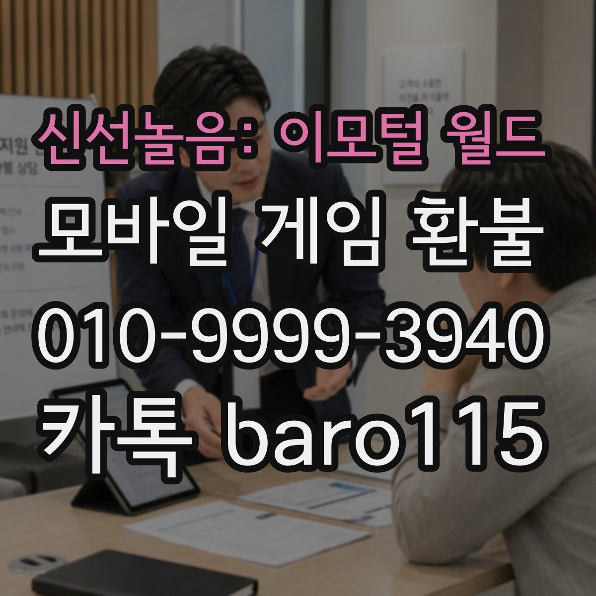 신선놀음: 이모털 월드 환불 실수 결제 접수 전 준비할 자료