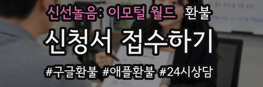 신선놀음: 이모털 월드 환불