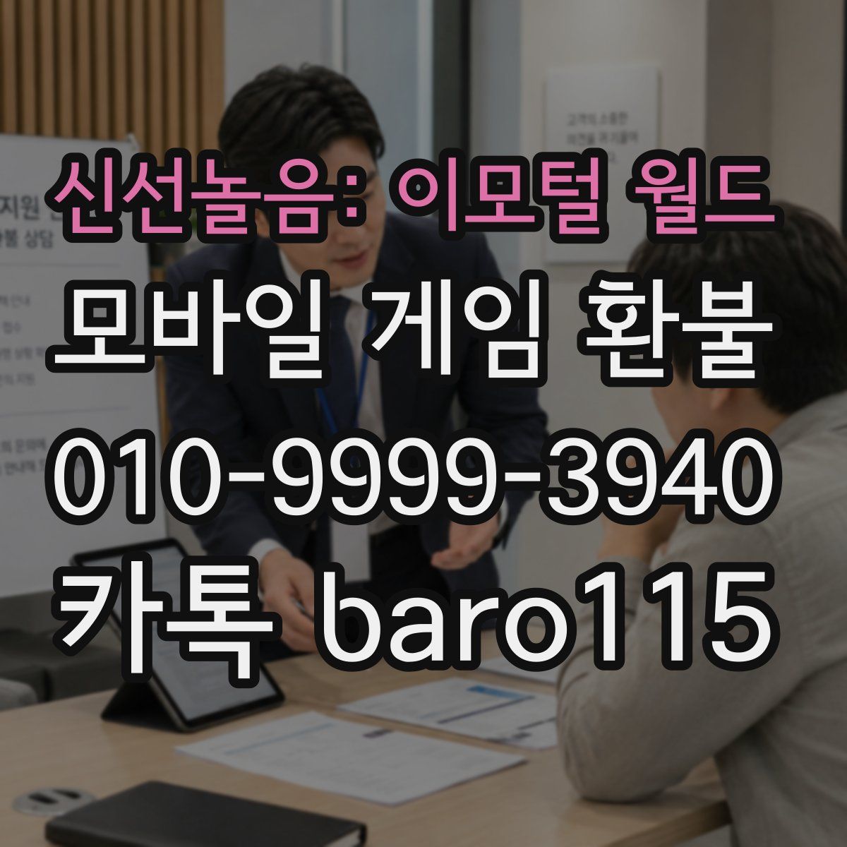 신선놀음: 이모털 월드 환불