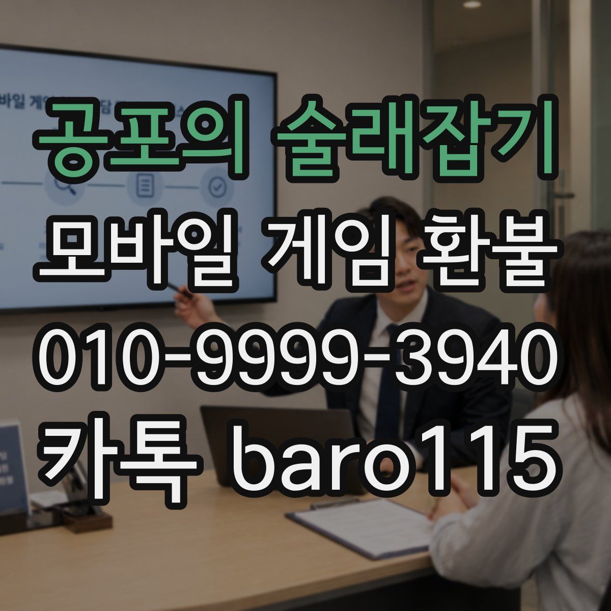 공포의 술래잡기 환불