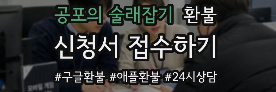 공포의 술래잡기 환불