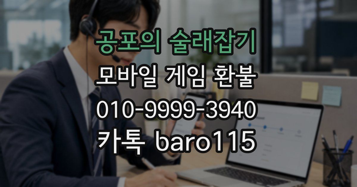 공포의 술래잡기 환불
