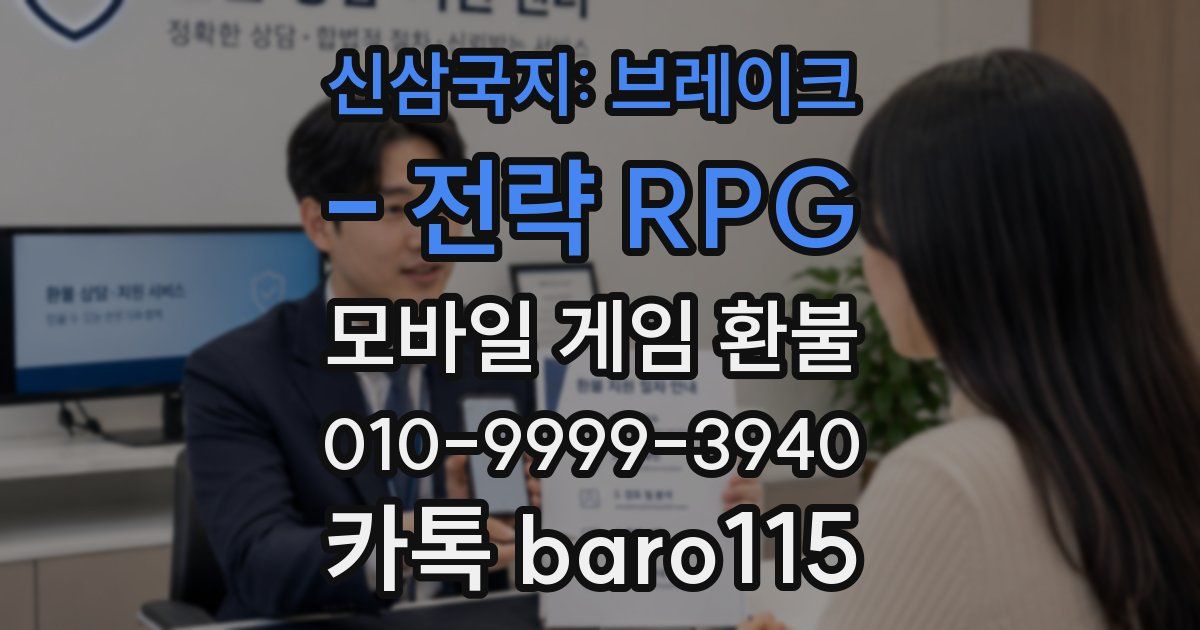 신삼국지: 브레이크 - 전략 RPG 환불