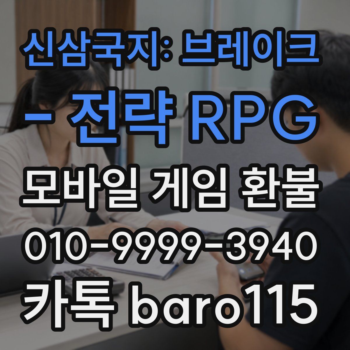 신삼국지: 브레이크 - 전략 RPG 환불