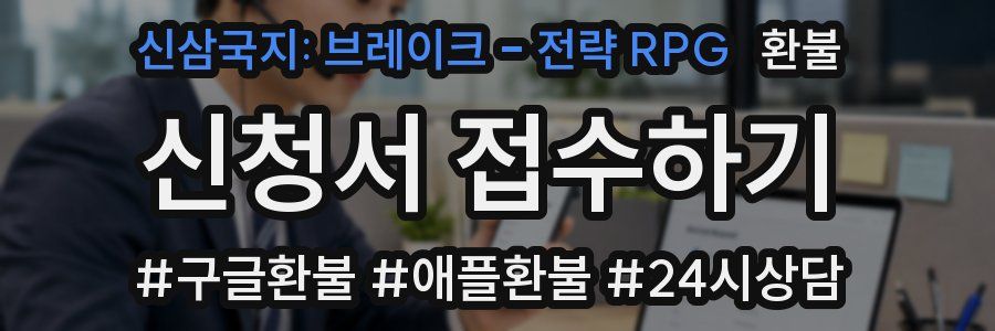 신삼국지: 브레이크 - 전략 RPG 환불