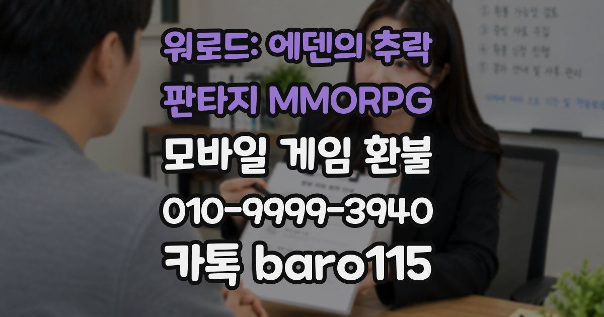 워로드: 에덴의 추락 - 판타지 MMORPG 환불