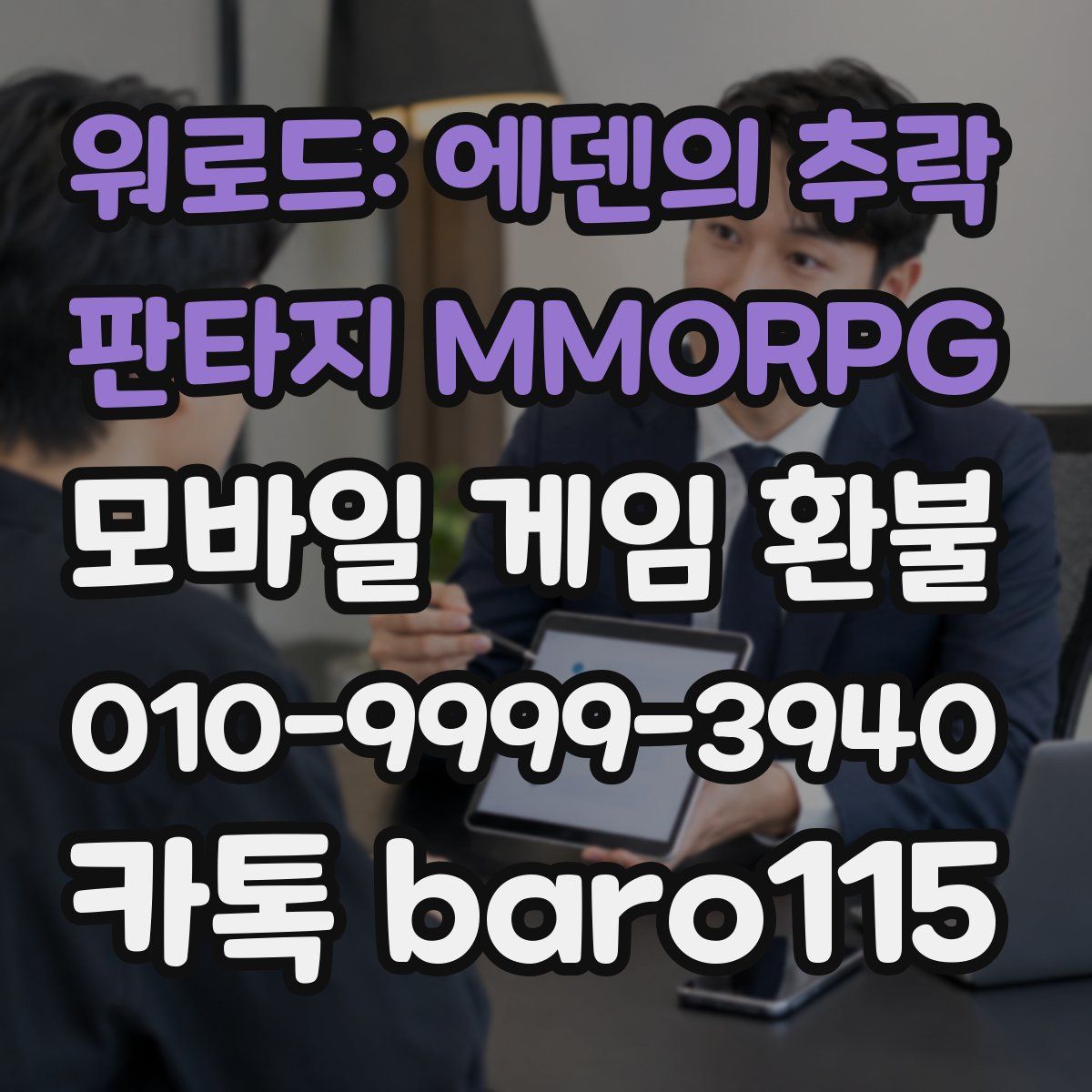 워로드: 에덴의 추락 - 판타지 MMORPG 환불