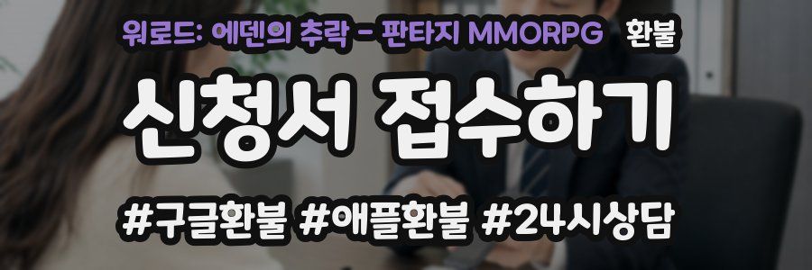 워로드: 에덴의 추락 - 판타지 MMORPG 환불