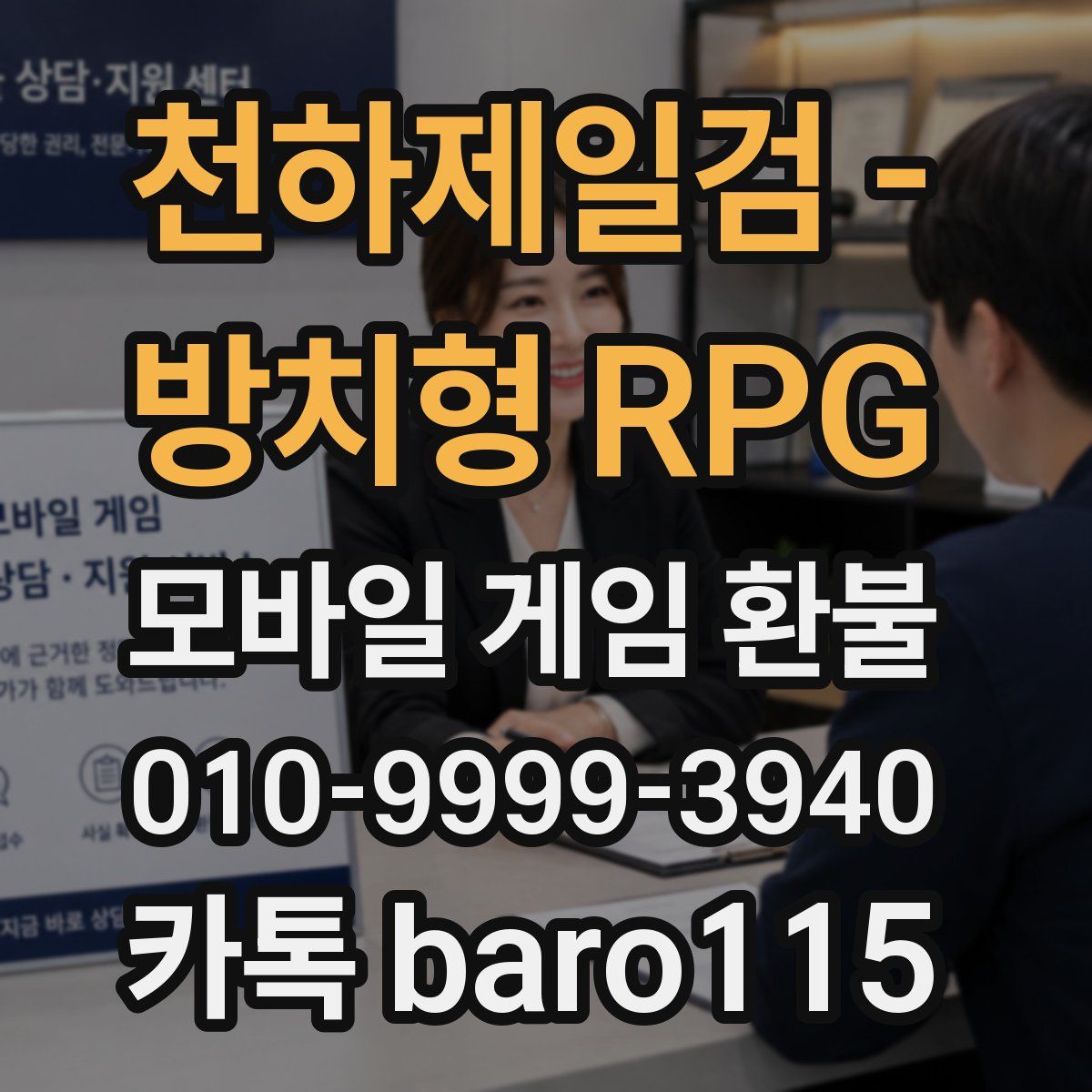천하제일검 - 방치형 RPG 환불