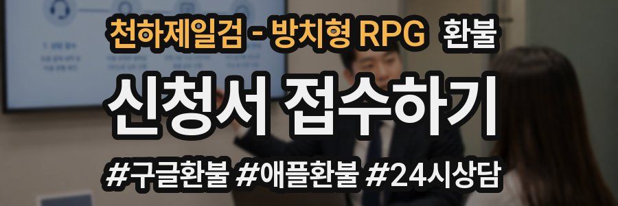 천하제일검 - 방치형 RPG 환불