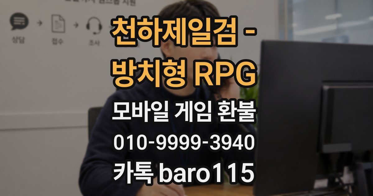 천하제일검 - 방치형 RPG 환불