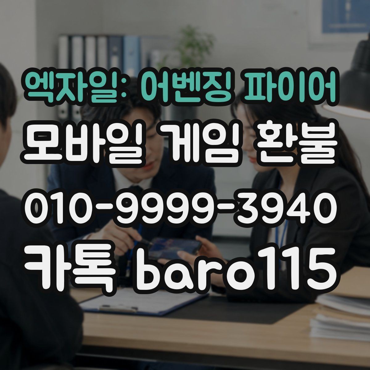 엑자일: 어벤징 파이어 환불 직접 접수와 위임 상담을 구분하는 기준