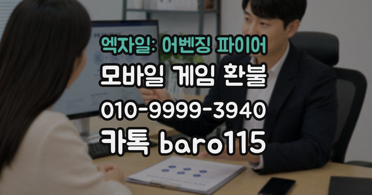 엑자일: 어벤징 파이어 환불