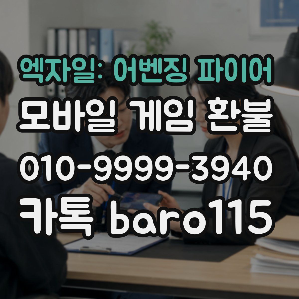 엑자일: 어벤징 파이어 환불