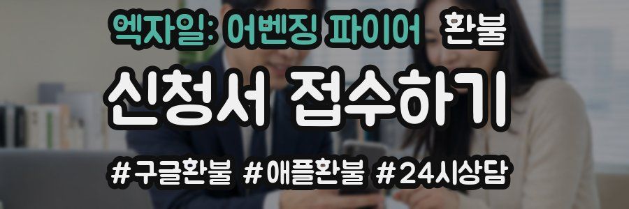 엑자일: 어벤징 파이어 환불