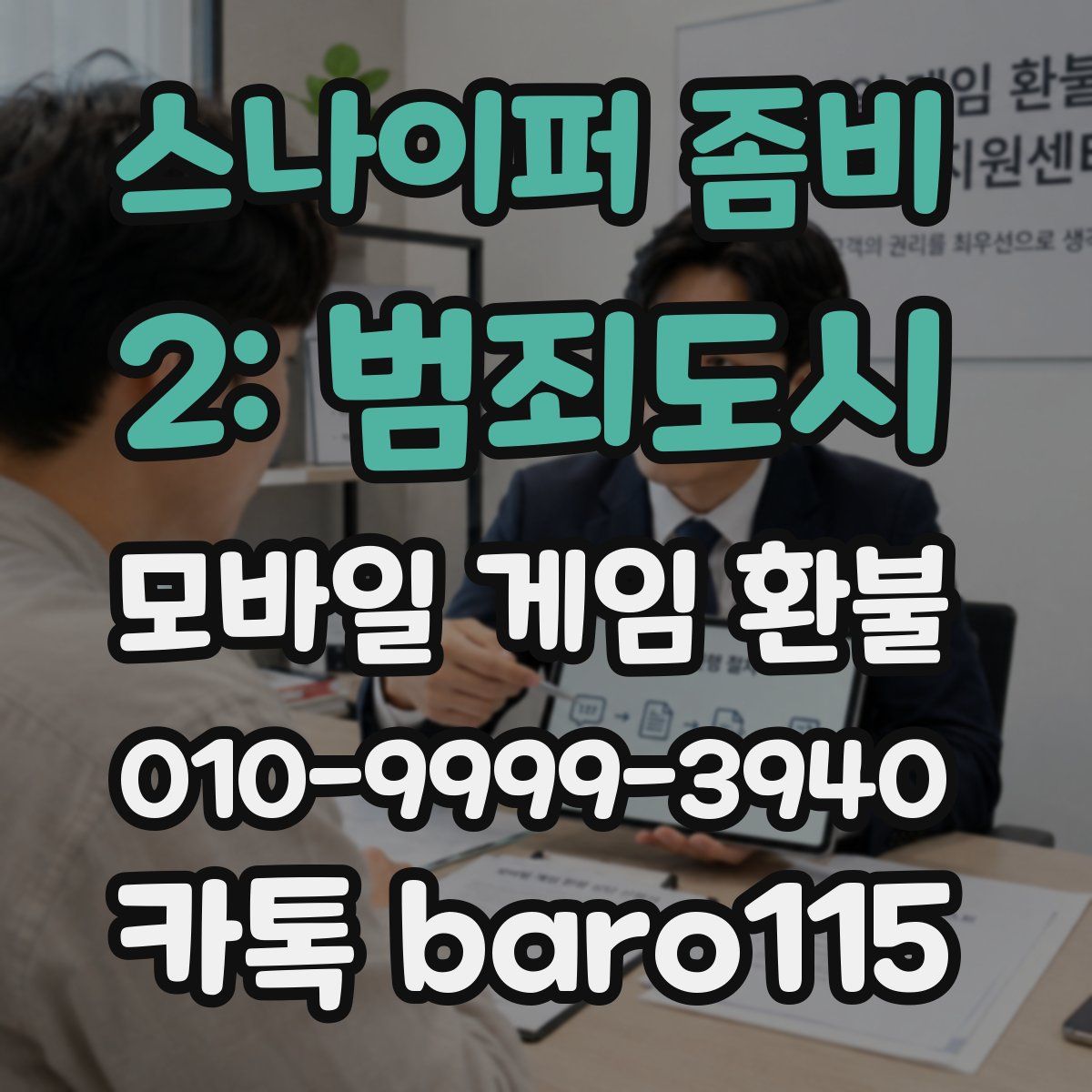 스나이퍼 좀비 2: 범죄도시 환불