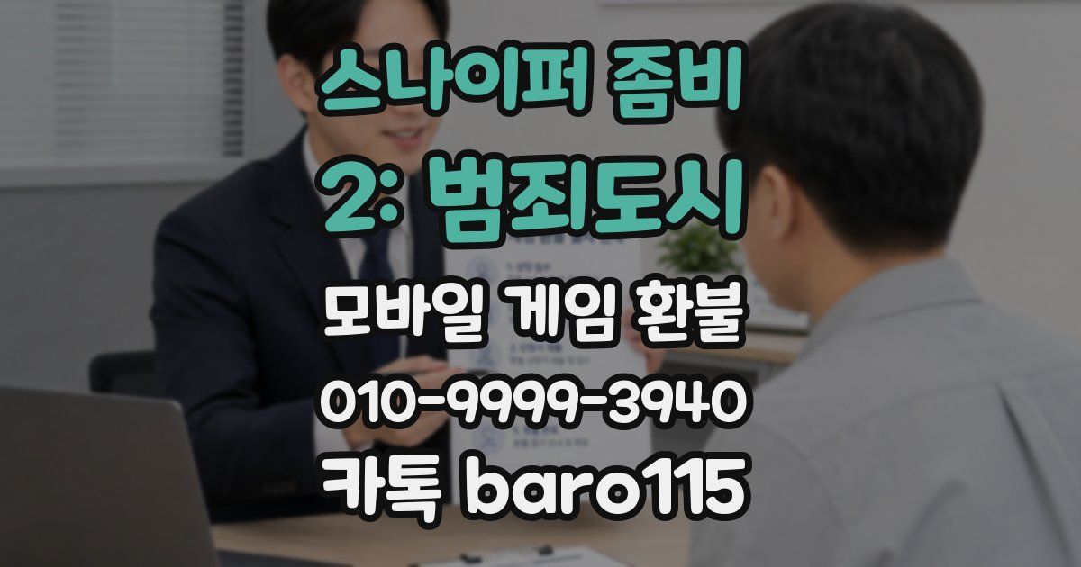 스나이퍼 좀비 2: 범죄도시 환불