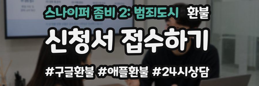 스나이퍼 좀비 2: 범죄도시 환불
