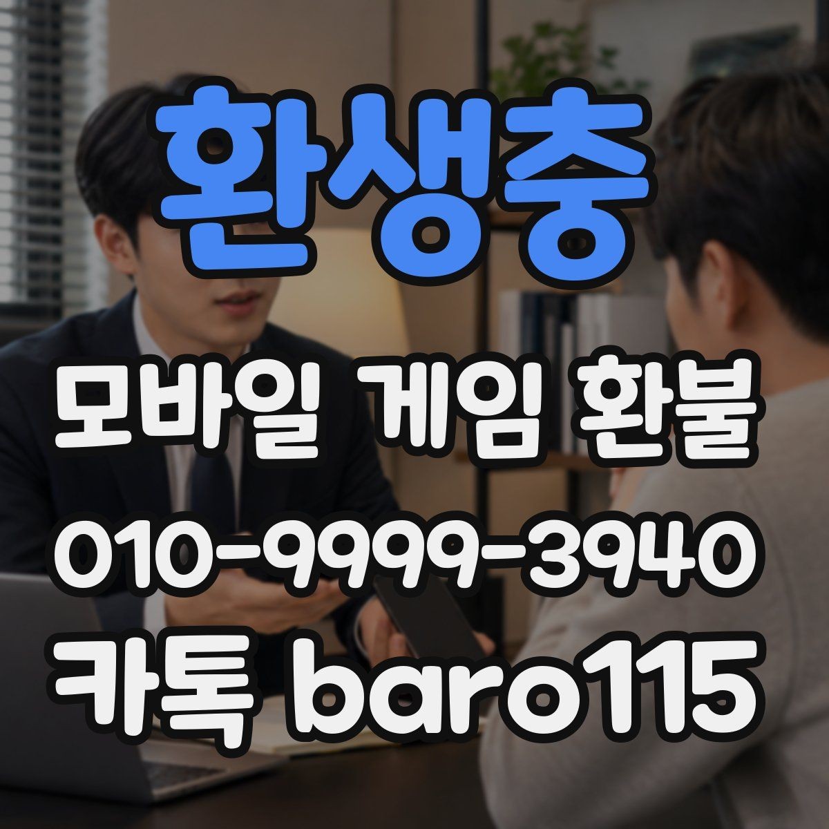 환생충 환불 대행 상담에서 자주 요청되는 증빙 항목