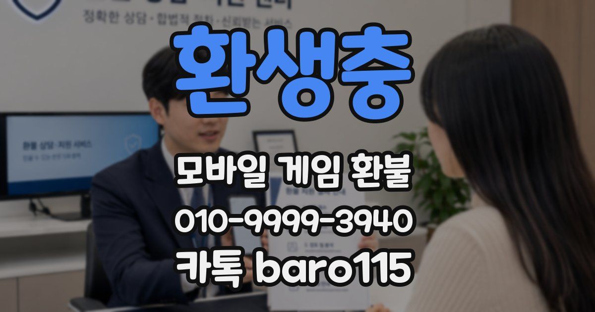 환생충 환불