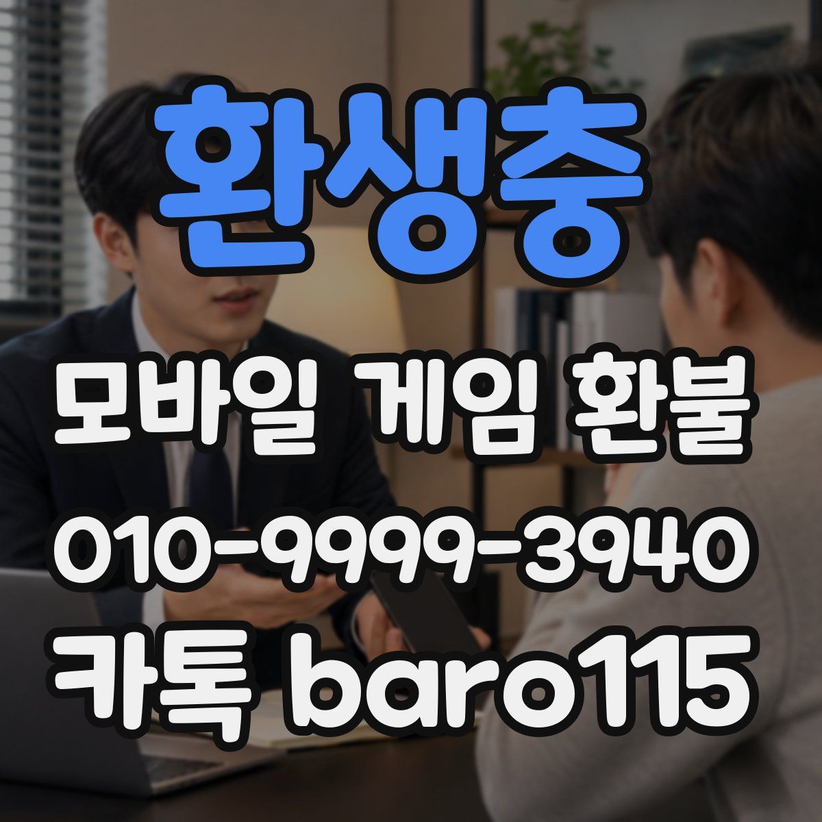 환생충 환불