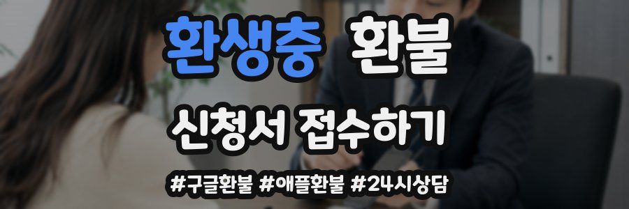 환생충 환불