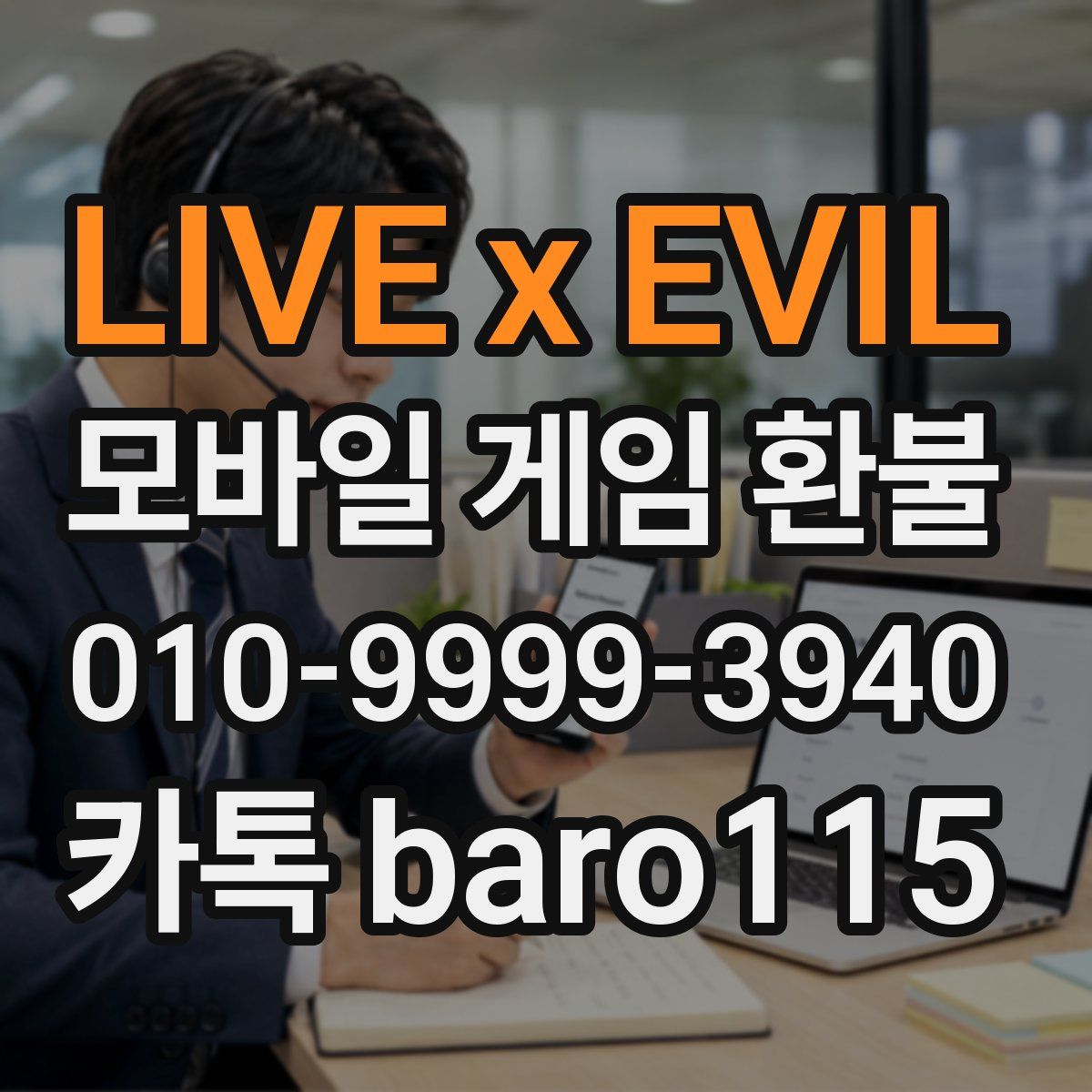 LIVE x EVIL 환불