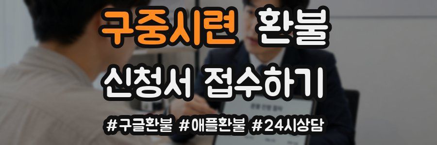 구중시련 환불