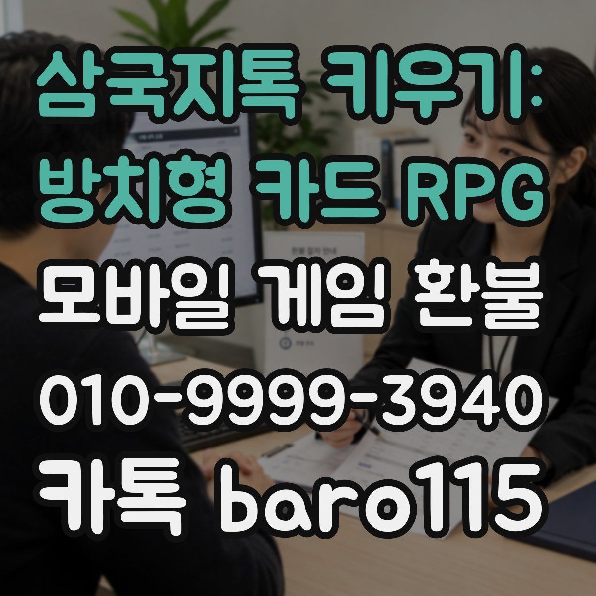 삼국지톡 키우기: 방치형 카드 RPG 환불 미성년자 결제 내역 확인 절차와 주의점