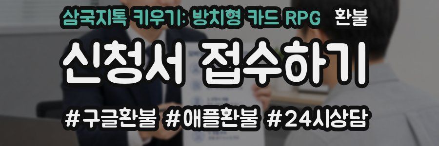 삼국지톡 키우기: 방치형 카드 RPG 환불