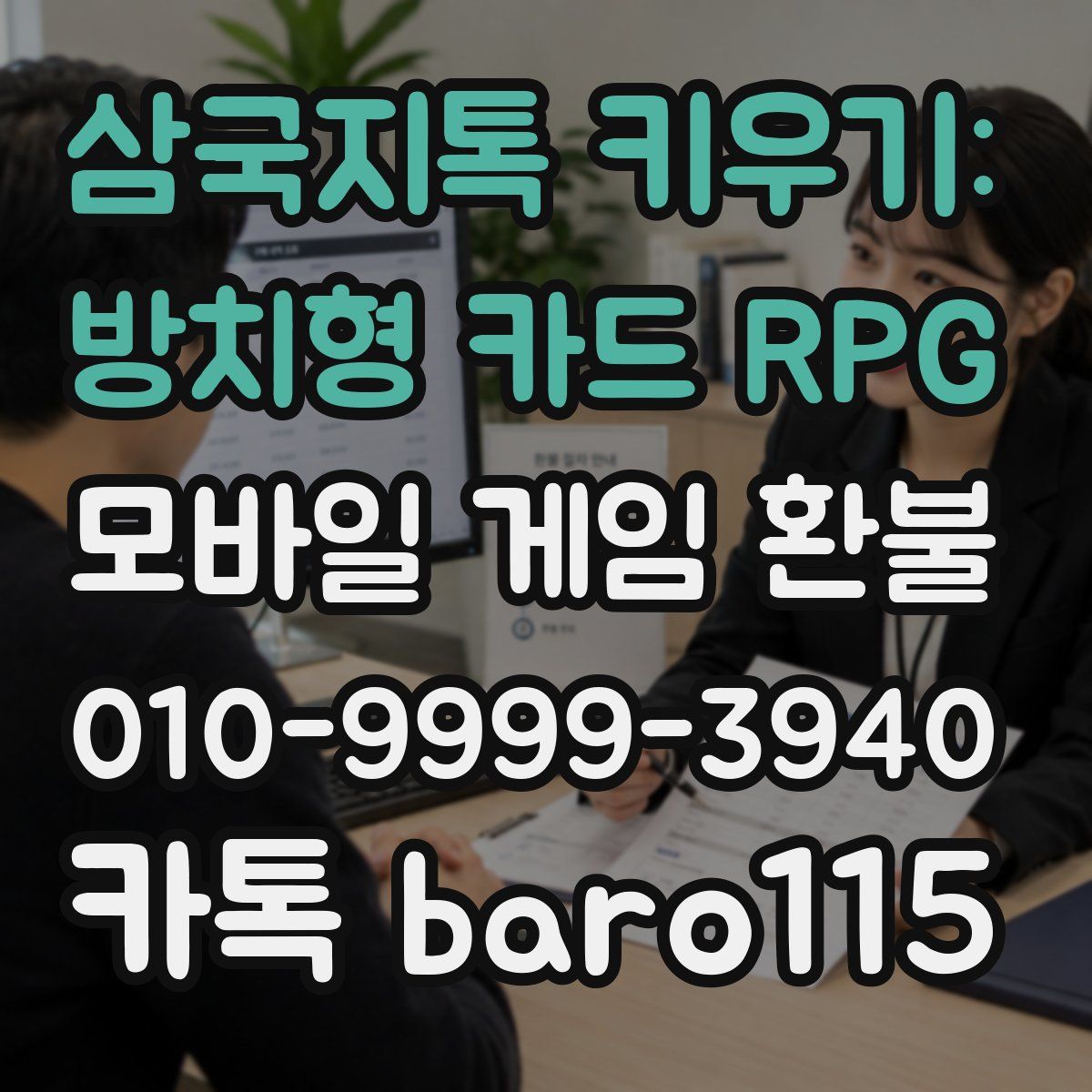 삼국지톡 키우기: 방치형 카드 RPG 환불