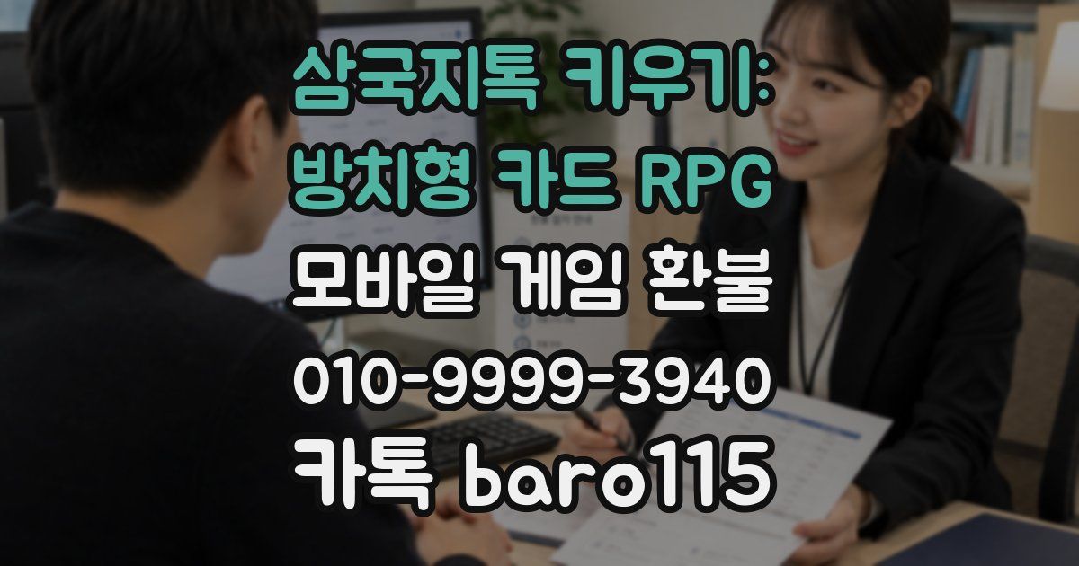 삼국지톡 키우기: 방치형 카드 RPG 환불