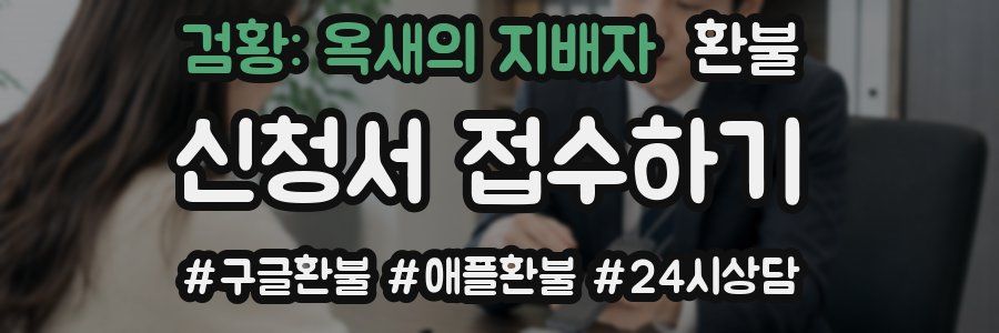 검황: 옥새의 지배자 환불
