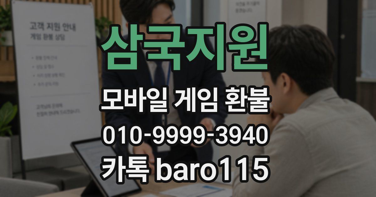 삼국지원 환불
