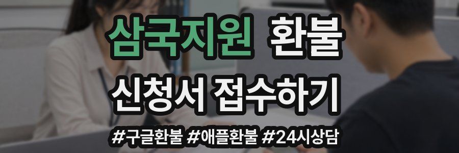 삼국지원 환불