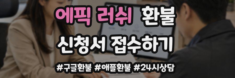 에픽 러쉬 환불