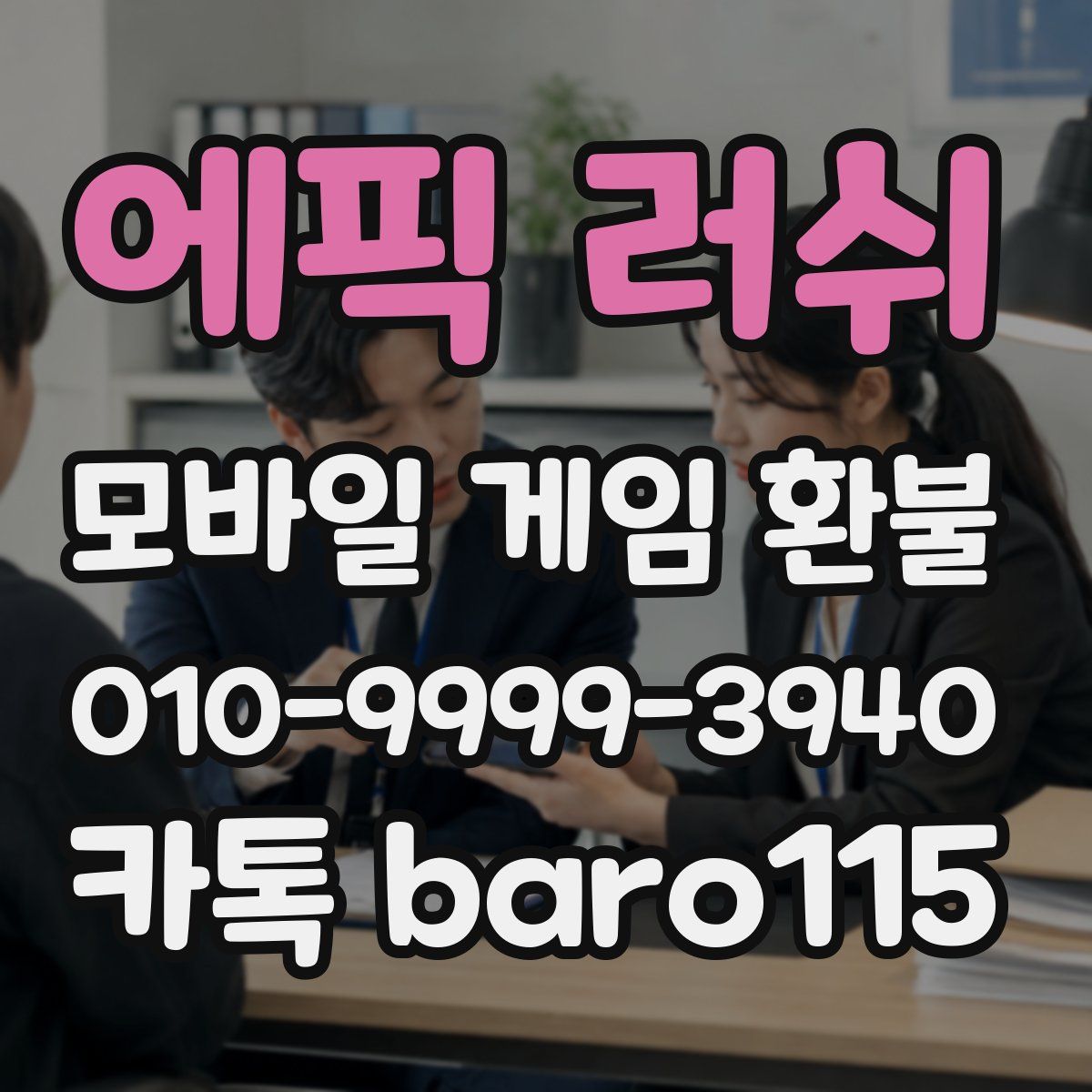 에픽 러쉬 환불
