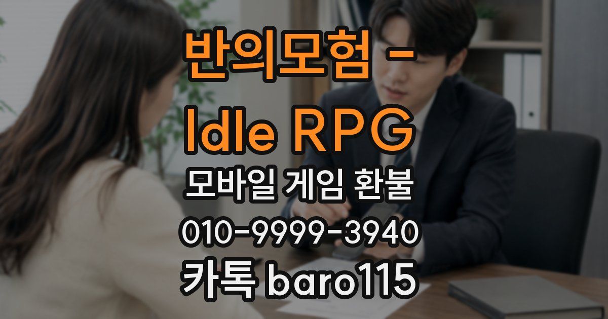 반의모험 - Idle RPG 환불