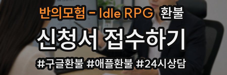 반의모험 - Idle RPG 환불