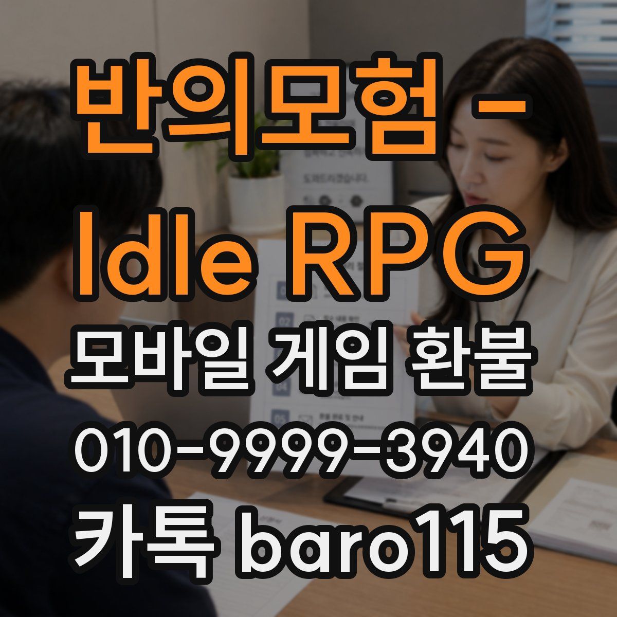 반의모험 - Idle RPG 환불
